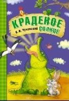 Любимые сказки. Краденое солнце (книга на картоне)