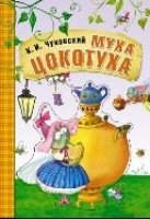 Любимые сказки. Муха-цокотуха (книга на картоне)