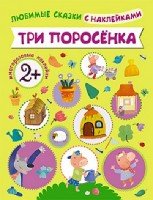 Любимые сказки с наклейками. Три поросенка