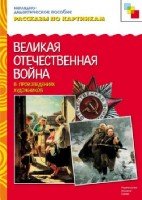 Рассказы по картинкам. Великая Отечественная Война в произведени