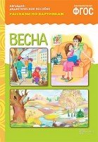 Рассказы по картинкам. Весна