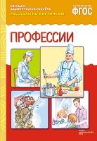 ФГОС Рассказы по картинкам. Профессии