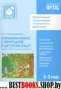 CD. ФГОС Ознакомление с природой в детском саду 2-3года 2 группа