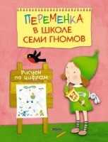 Переменка в ШСГ. Рисуем по цифрам