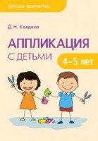 Детское творчество. Аппликация с детьми 4-5 лет