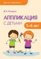 Детское творчество. Аппликация с детьми 5-6 лет