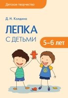 Детское творчество. Лепка с детьми 5-6 лет