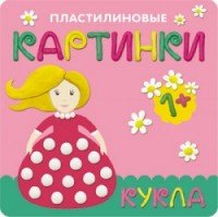 Пластилиновые картинки. Кукла