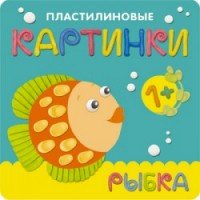 Пластилиновые картинки. Рыбка