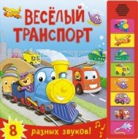 Книжка со звуками. Веселый транспорт