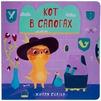 Живая сказка. Кот в сапогах