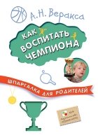 Шпаргалка для родителей. Как воспитать чемпиона