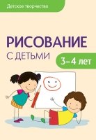 Детское творчество. Рисование с детьми 3-4 лет