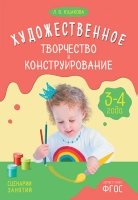 ФГОС Художественное тв-во и конструирование. Сценарии занятий 3-4 лет