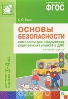 ФГОС Основы безопасности. Компл. для оф-ия род. уг-ов в ДОО (3-4 л)