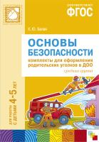 ФГОС Основы безопасности. Компл. для оф-ия род. уг-ов в ДОО (4-5 л)