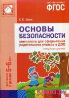 ФГОС Основы безопасности. Компл. для оф-ия род. уг-ов в ДОО (5-6 л)