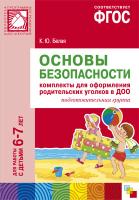 ФГОС Основы безопасности. Компл. для оф-ия род. уг-ов в ДОО (6-7 л)