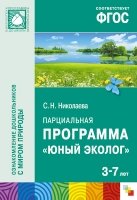 ФГОС Юный эколог. Парциальная программа (3-7 лет)