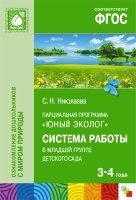 ФГОС Юный эколог. Система работы в младшей гр. дет. сада (3-4 г.)