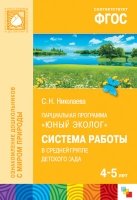 ФГОС Юный эколог. Система работы в средней группе детского сада