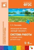 ФГОС Юный эколог. Система работы в старшей группе детского сада