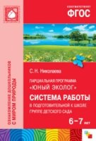 ФГОС Юный эколог. Сист. раб. в подг-ой к школе гр. дет. сада (6-7 лет)