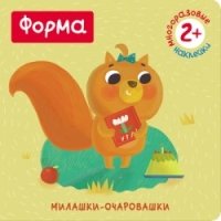 КнСНкл Милашки-очаровашки. Форма