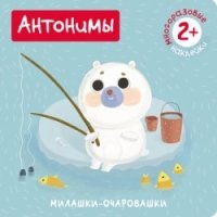 КнСНкл Милашки-очаровашки. Антонимы