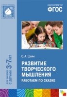 ФГОС Развитие творческого мышления. Работаем по сказке (3-7 лет)