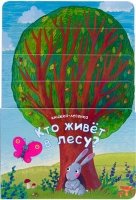 Книжка-лесенка. Кто живет в лесу?