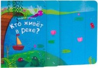 Книжка-лесенка. Кто живет в реке?