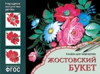 ФГОС Народное искусство - детям. Жостовский букет. Альбом