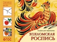 ФГОС Народное искусство детям. Хохломская роспись. Альбом для тв-ва