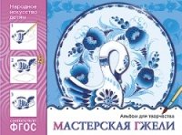 ФГОС Народное искусство - детям. Мастерская гжели. Альбом