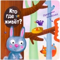 Покрути колесико. Кто где живет?