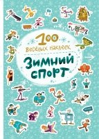 100 веселых наклеек. Зимний спорт