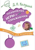 Шпаргалки для родителей. Подвижные игры и упр. с детьми 1-3 лет