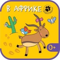 Загадки о зверятках. В Африке