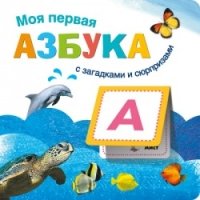 Книжки с загадками и сюрпризами. Моя первая азбука