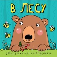 Зверушки-раскладушки. В лесу