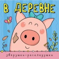 Зверушки-раскладушки. В деревне