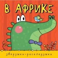 Зверушки-раскладушки. В Африке