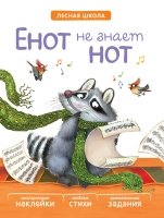 Лесная школа. Енот не знает нот