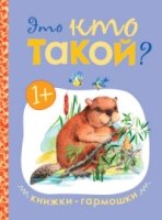 Книжки-гармошки. Это кто такой?