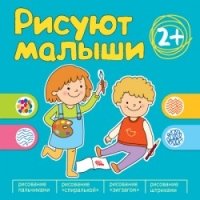 Рисуют малыши. Сборник заданий для самых маленьких!