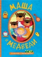 Сказки-гармошки. Маша и медведи