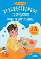 ФГОС Худ-ное творчество и конструирование. Сценарии занятий 4-5 лет