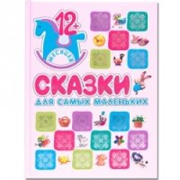 Книжки для самых маленьких. Сказки для самых маленьких