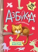 Азбука с наклейками. Такие разные животные